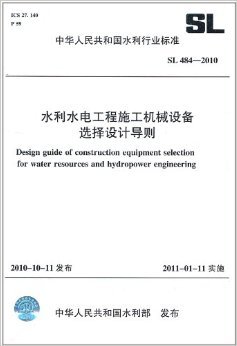 《中华人民共和国水利行业标准(SL 484-2010):水利水电工程施工机械设备选择设计导则》 中华人民共和国水利部【摘要 书评 试读】图书
