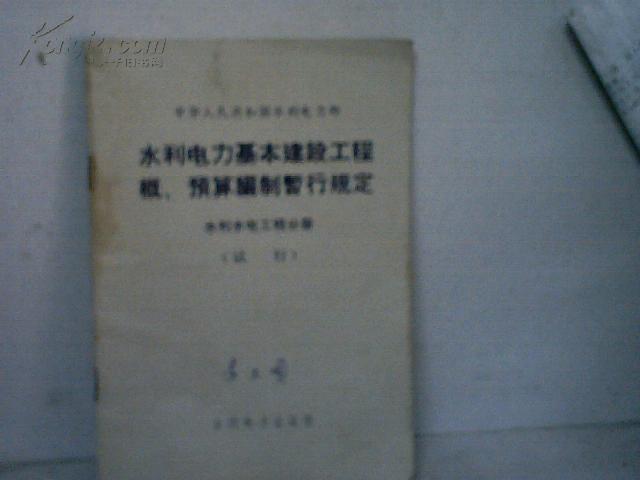 水利电力基本建设工程概.预算编制暂行规定[水利水电工厂分册].试行