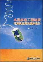 水利水电工程地质工程设计产品参考信息