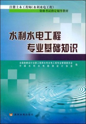 《注册土木工程师（水利水电工程）资格考试指定辅导教材 水利水电工程专业基础知识》教材简介与购买指南