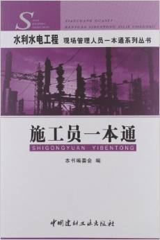 《水利水电工程现场管理人员一本通系列丛书 施工员一本通》专业解读