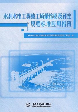 水利水电工程施工质量检验及评定规程标准应用指南