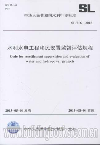 水利水电工程移民安置监督评估规程 sl 716 2015