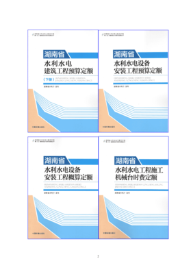 湖南省2015湖南水利概估算编规