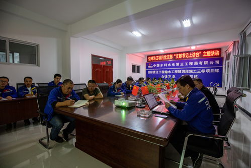 中国水利水电第三工程局 基层动态 引绰济辽项目开展支部书记讲党课活动