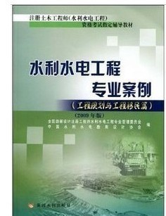 2013注册土木工程师水利水电工程专业案例(工程规划与工程移民篇)|一淘网优惠购|购就省钱