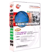 水利资料软件 助力水利水电工程高效管理