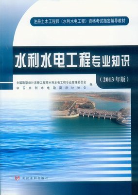 2013年注册土木工程师水利水电工程辅导教材 水利水电专业知识全面解析