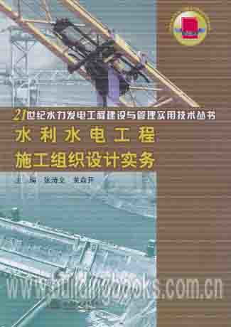 21世纪水力发电工程建设与管理实用技术丛书 水利水电工程施工组织设计实务